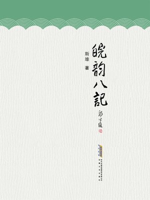 cover image of 皖韵八记